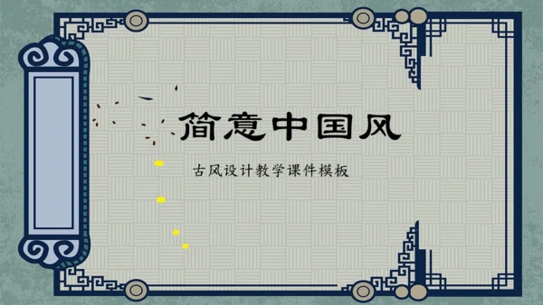 中式古风汉语言文学教学课件通用PPT模板