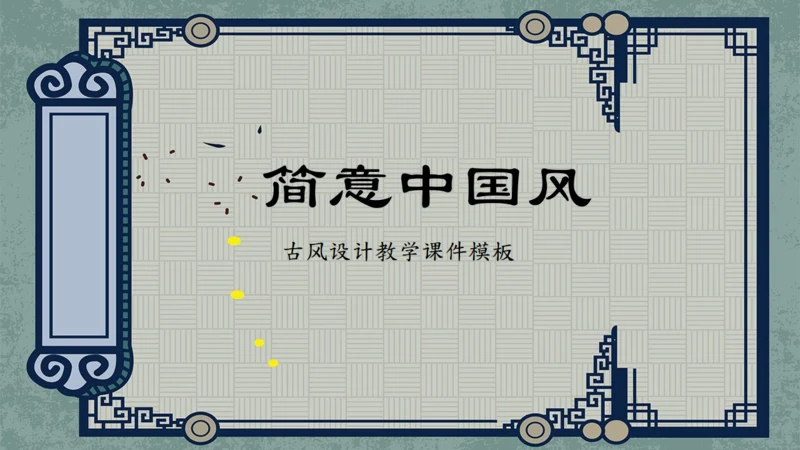 中式古风汉语言文学教学课件通用PPT模板