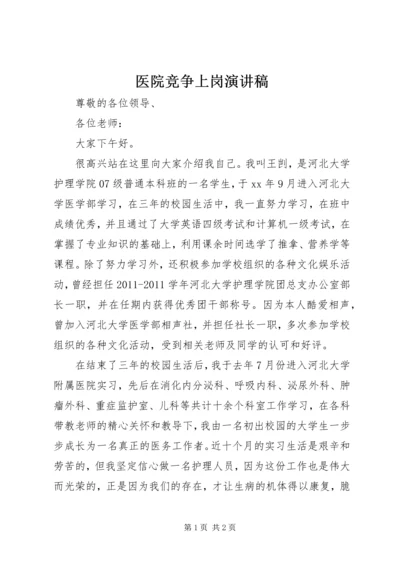 医院竞争上岗演讲稿 (6).docx