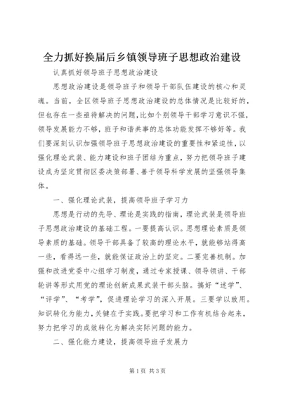 全力抓好换届后乡镇领导班子思想政治建设.docx