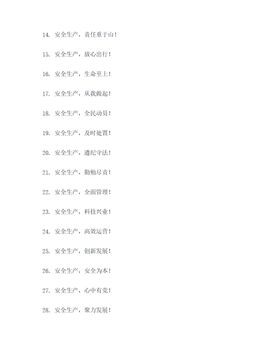 政府安全生产条幅宣传标语