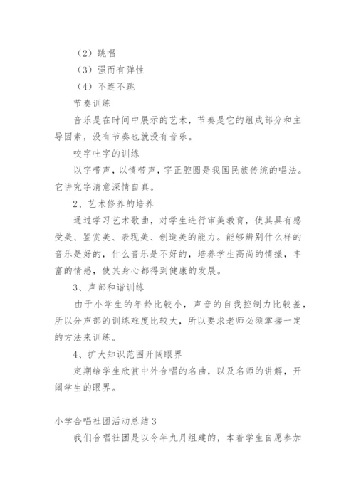 小学合唱社团活动总结.docx