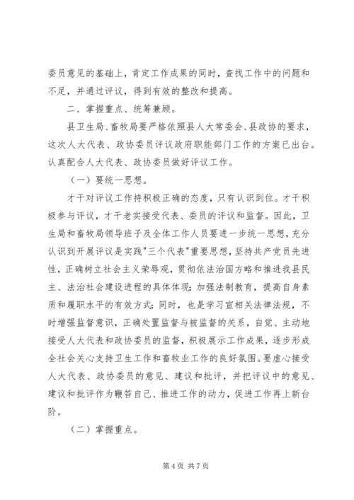 卫生局和畜牧局评议管理讲话.docx