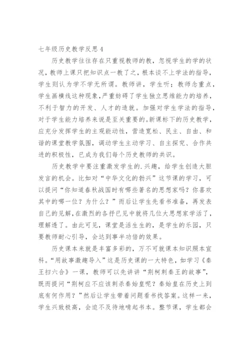 七年级历史教学反思.docx