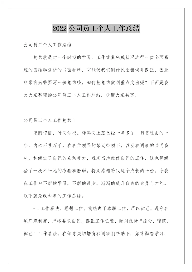 公司员工个人工作总结