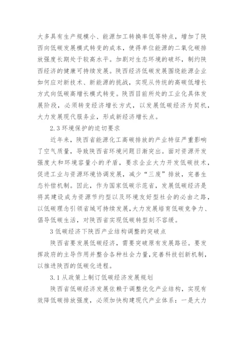 产业结构优化视角下低碳经济发展路径研究论文.docx