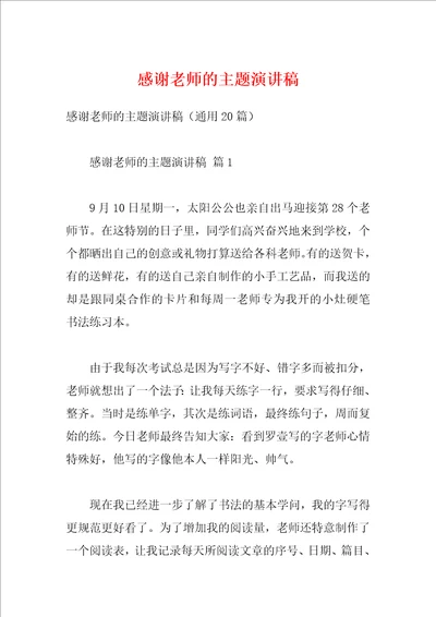 感谢老师的主题演讲稿