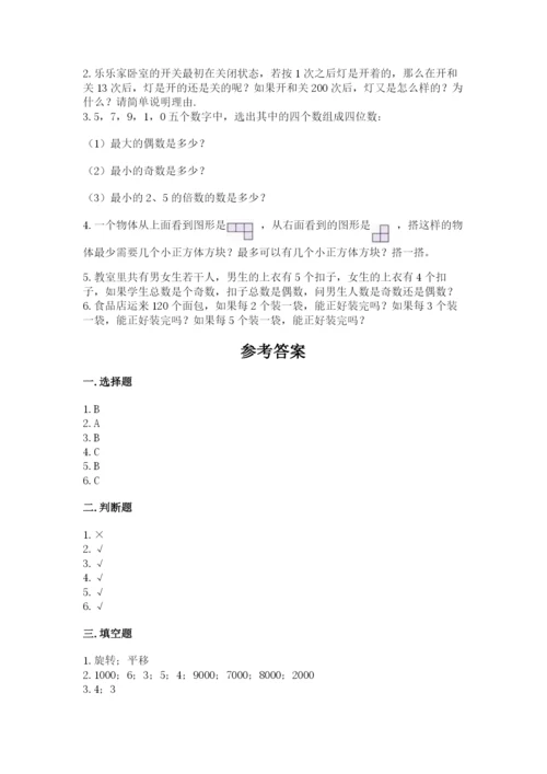 人教版五年级下册数学期末测试卷含答案【综合卷】.docx