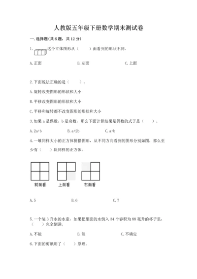 人教版五年级下册数学期末测试卷（易错题）.docx