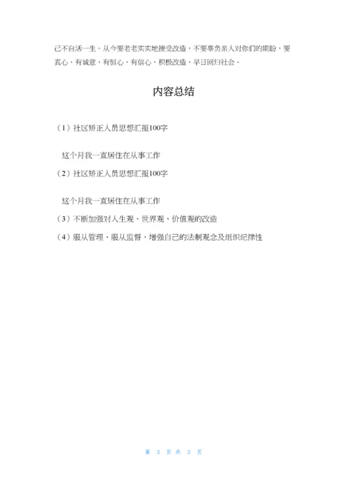 社区矫正人员思想汇报100字.docx