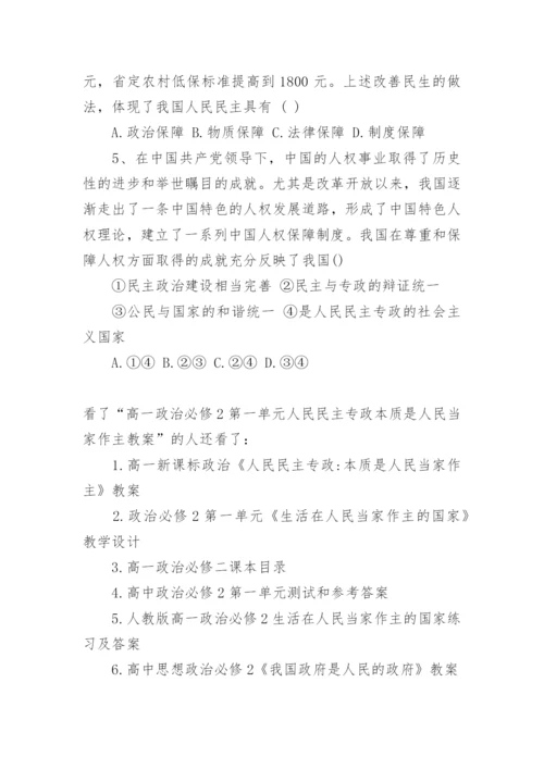 高一政治必修2第一单元人民民主专政本质是人民当家作主教案.docx