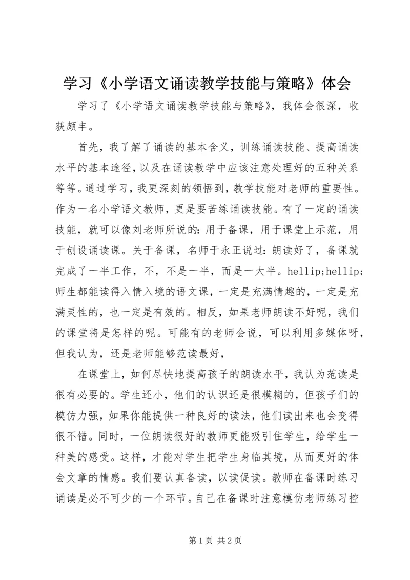 学习《小学语文诵读教学技能与策略》体会.docx