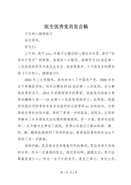 医生优秀党员发言稿.docx