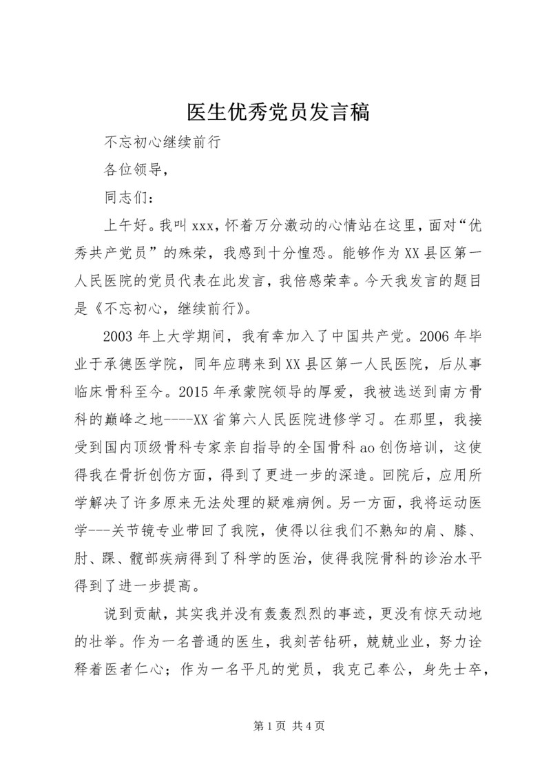 医生优秀党员发言稿.docx