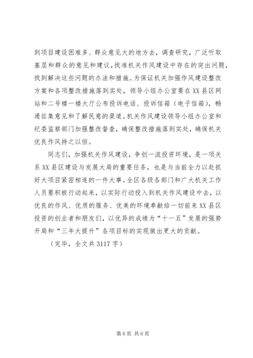 区书记在加强机关作风建设动员大会上的讲话 (4).docx