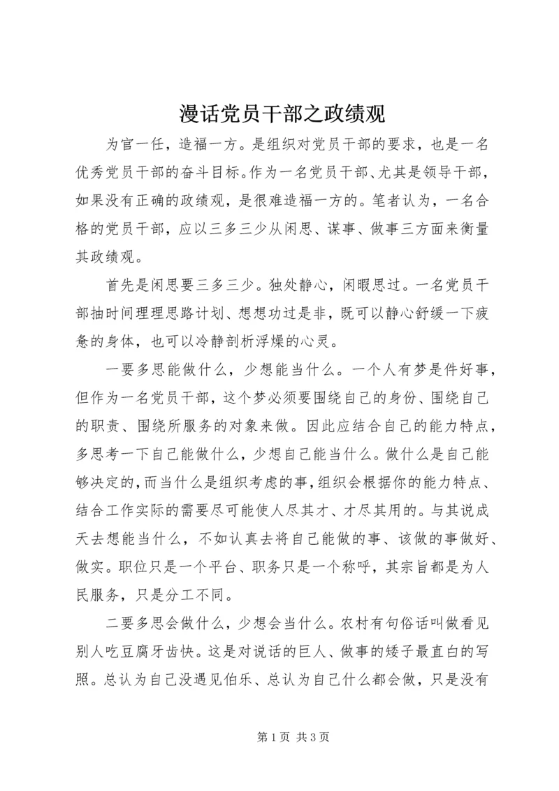 漫话党员干部之政绩观 (2).docx