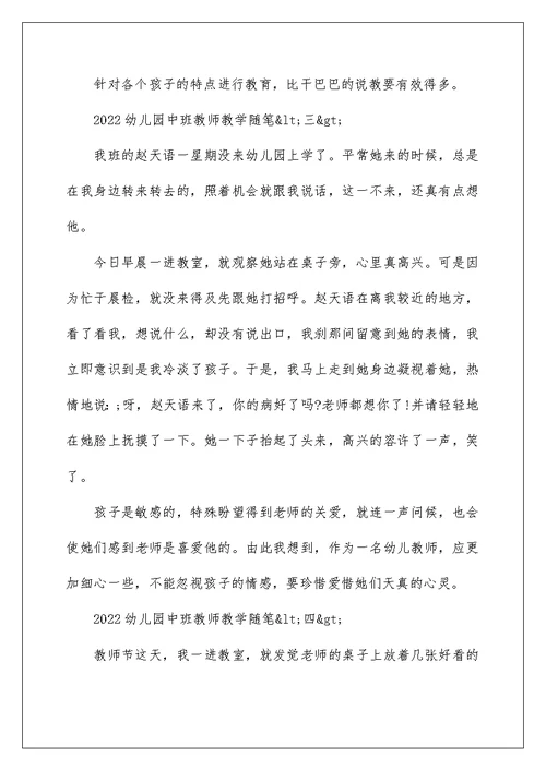 2022幼儿园中班教师教学随笔 中班教育随笔精选5篇