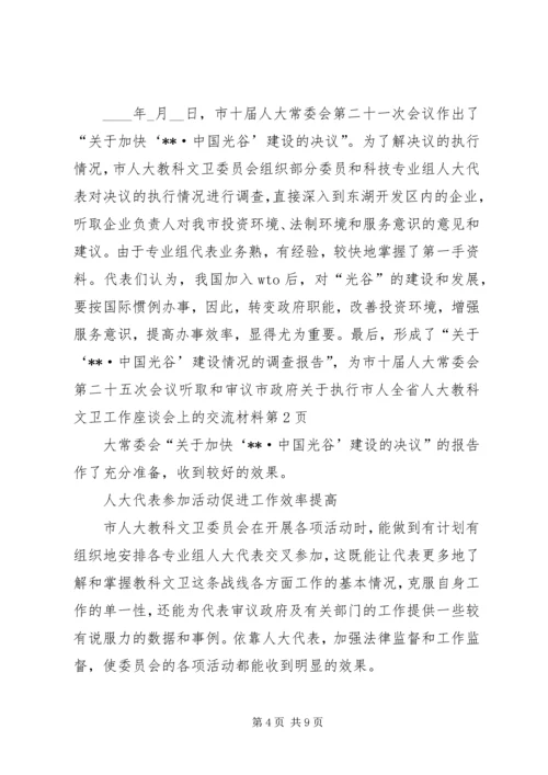 全省人大教科文卫工作座谈会上的交流材料 (2).docx