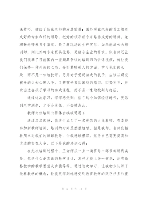 教师岗位培训心得体会模板2022.docx