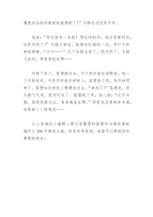 狐狸和乌鸦故事新编作文400字(精选5篇).docx