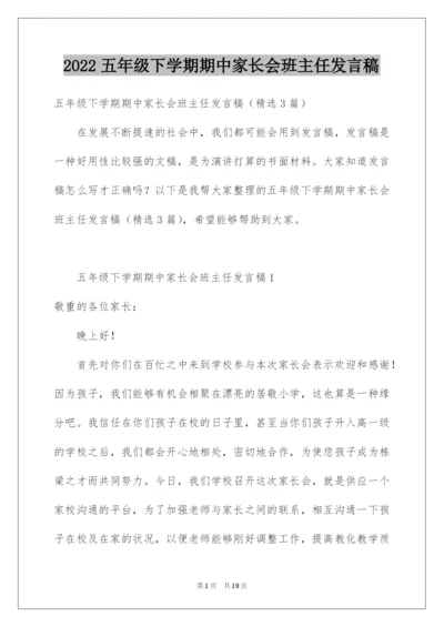 2022五年级下学期期中家长会班主任发言稿.docx