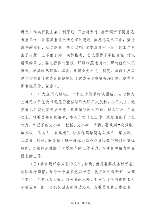 怎样做一名优秀的基层党委书记 (2).docx