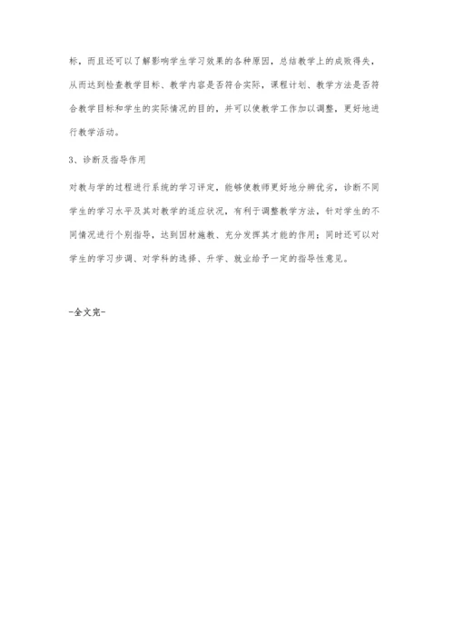 教学过程的客观反馈-学习评定.docx