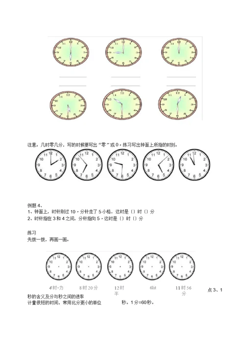 小学二年级上册时分秒(谷敏)