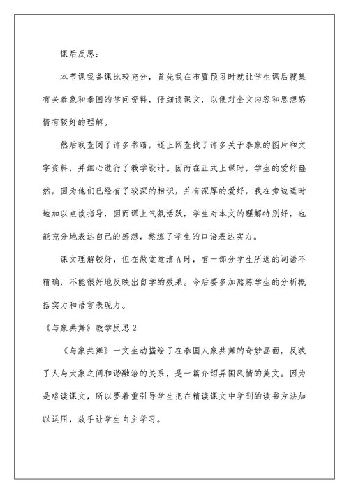 《与象共舞》教学反思汇总