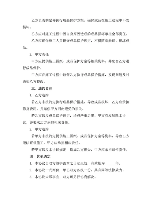 精装修房屋成品保护责任协议