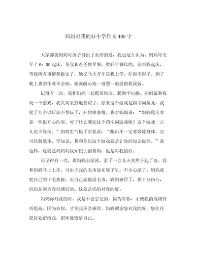 妈妈对我的好小学作文400字