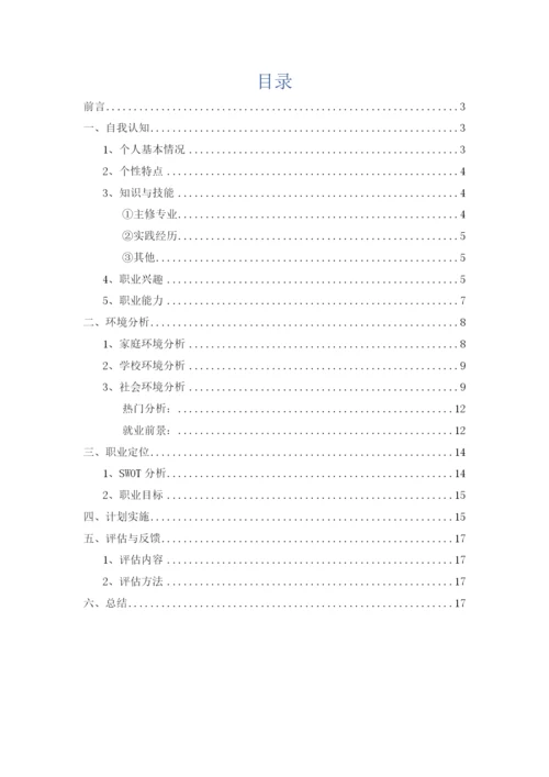 17页4900字车辆工程专业专业职业生涯规划.docx