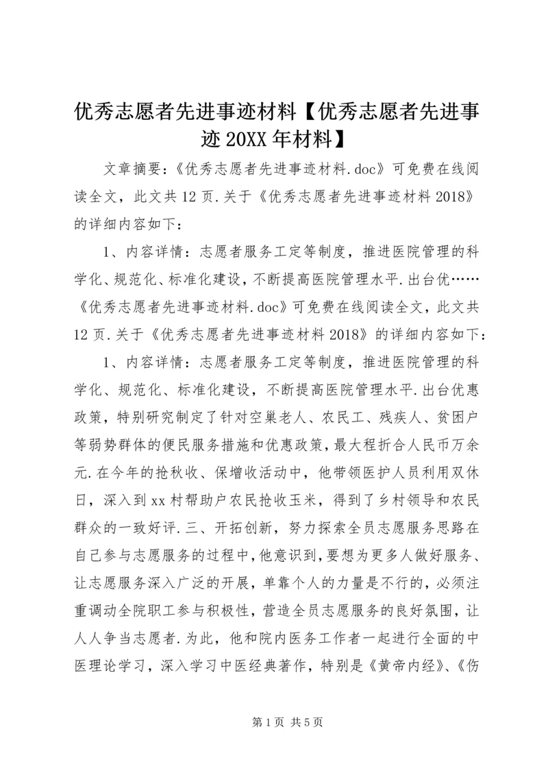 优秀志愿者先进事迹材料【优秀志愿者先进事迹20XX年材料】.docx