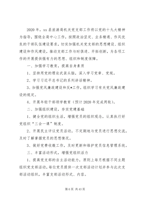 机关党支部党建工作计划20XX年[精选多篇].docx