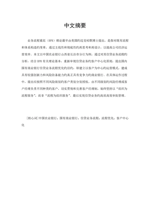 我国国有商业银行信贷业务标准流程浅析.docx