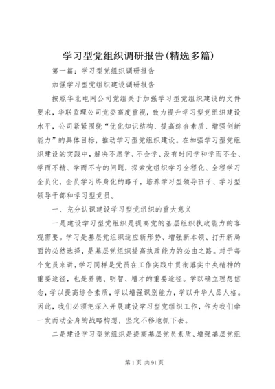 学习型党组织调研报告(精选多篇).docx
