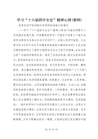 学习“十六届四中全会”精神心得(教师).docx