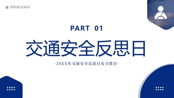 交通安全反思日交通安全教育PPT课件