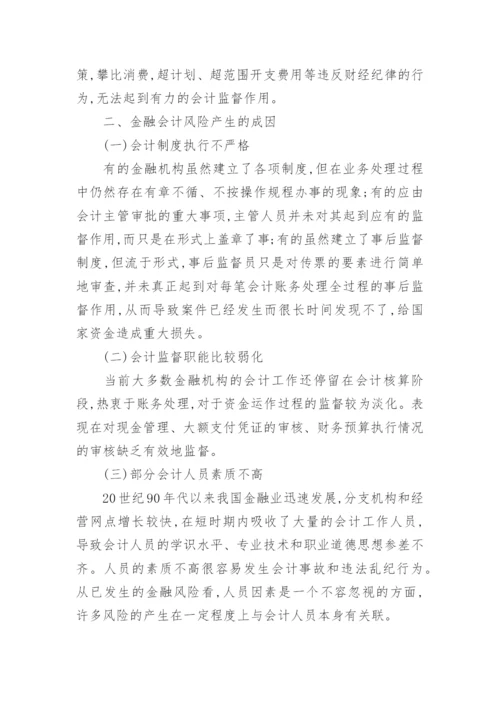 略论我国金融会计风险防范体系的完善论文.docx