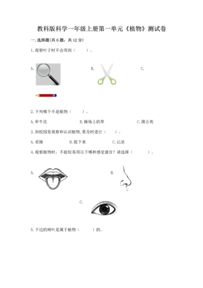 教科版科学一年级上册第一单元《植物》测试卷含答案（能力提升）.docx