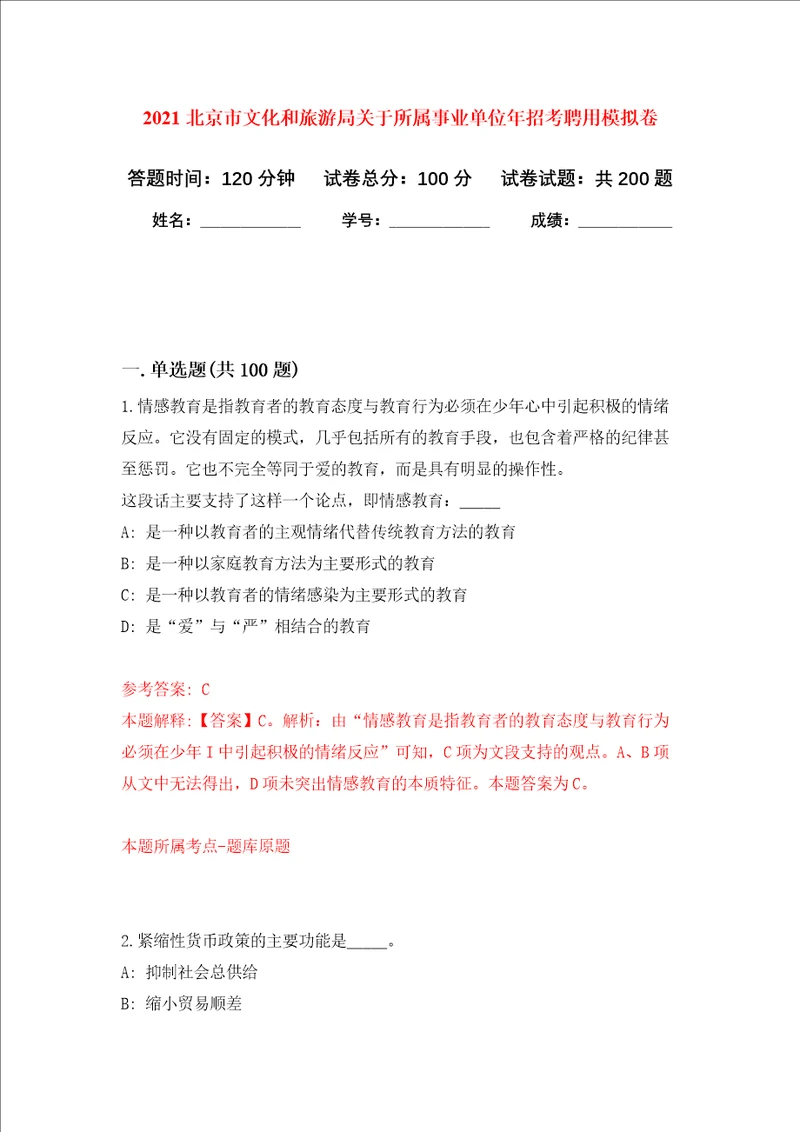 2021北京市文化和旅游局关于所属事业单位年招考聘用强化训练卷第5次