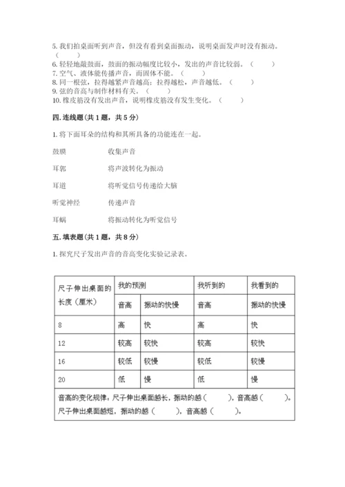 教科版 科学四年级上册第一单元声音测试卷及完整答案（考点梳理）.docx