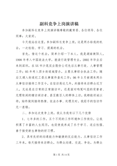 副科竞争上岗演讲稿 (2).docx