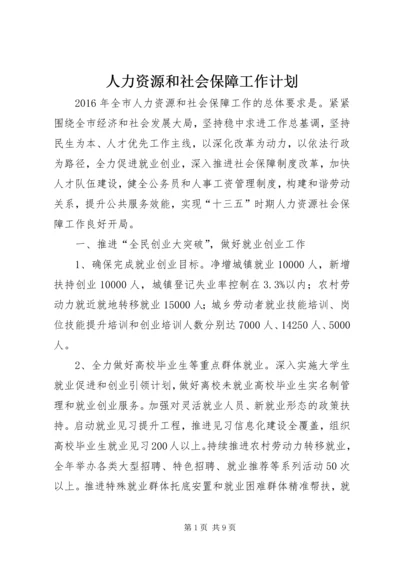 人力资源和社会保障工作计划.docx