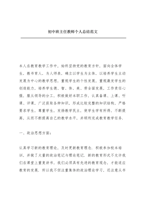 初中班主任教师个人总结范文.docx