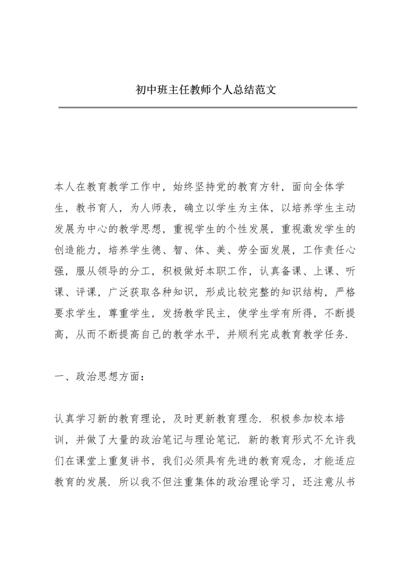 初中班主任教师个人总结范文.docx