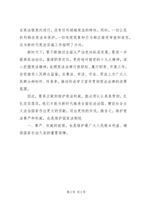 学习贯彻党的十九大精神坚决维护宪法权威 (4).docx