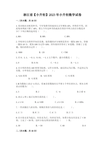浙江省【小升初】2023年小升初数学试卷及参考答案（精练）.docx