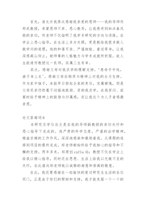 论文答谢词整理版.docx