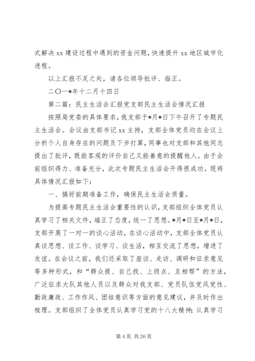 民主生活会汇报材料 (2).docx